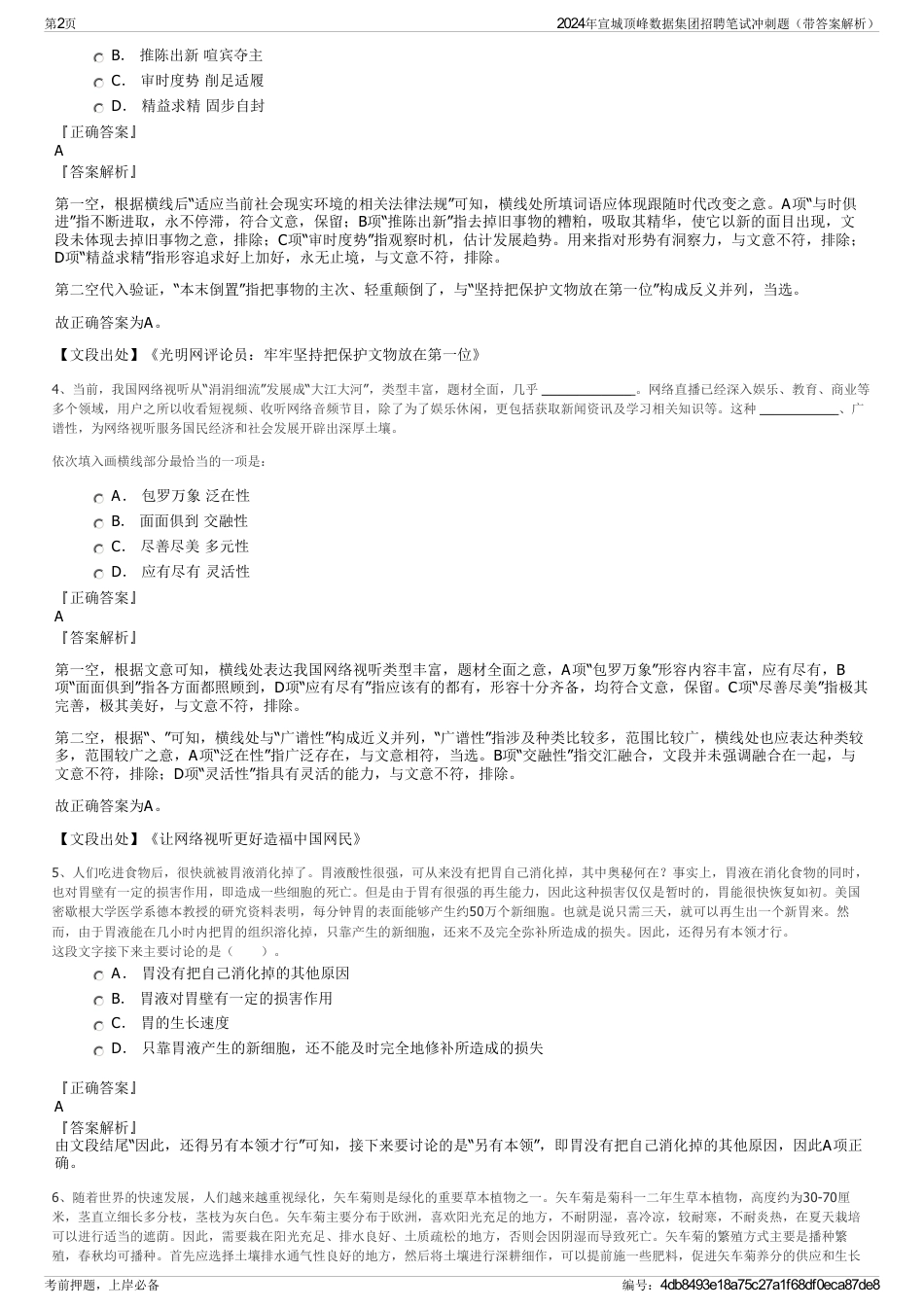 2024年宣城顶峰数据集团招聘笔试冲刺题（带答案解析）_第2页