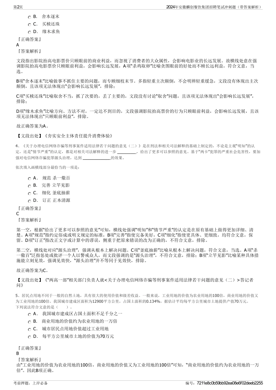 2024年安徽麟创餐饮集团招聘笔试冲刺题（带答案解析）_第2页