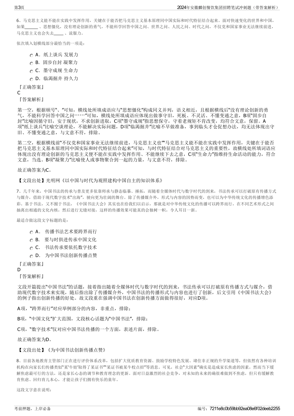 2024年安徽麟创餐饮集团招聘笔试冲刺题（带答案解析）_第3页