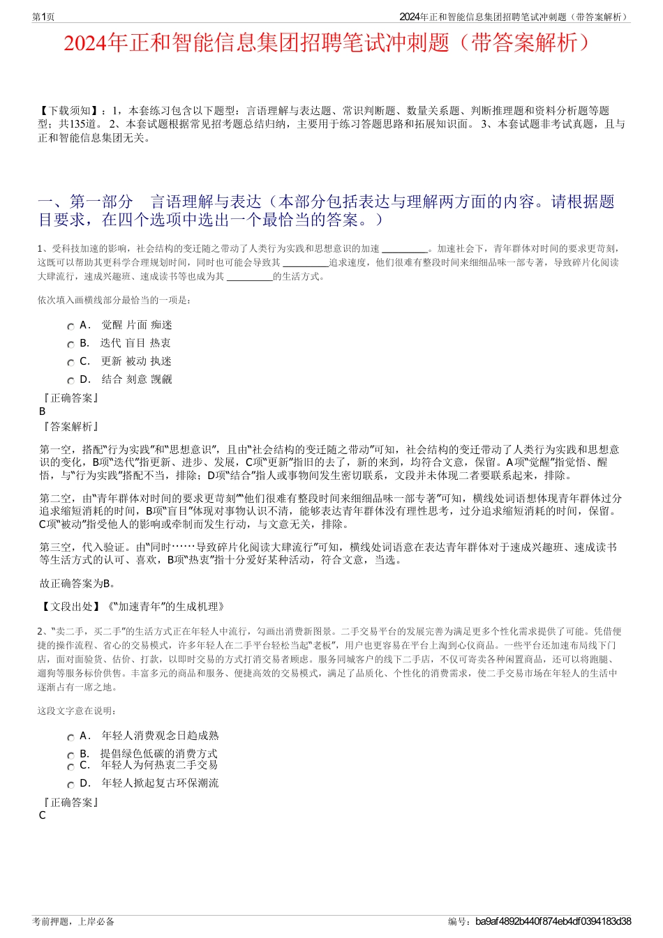 2024年正和智能信息集团招聘笔试冲刺题（带答案解析）_第1页