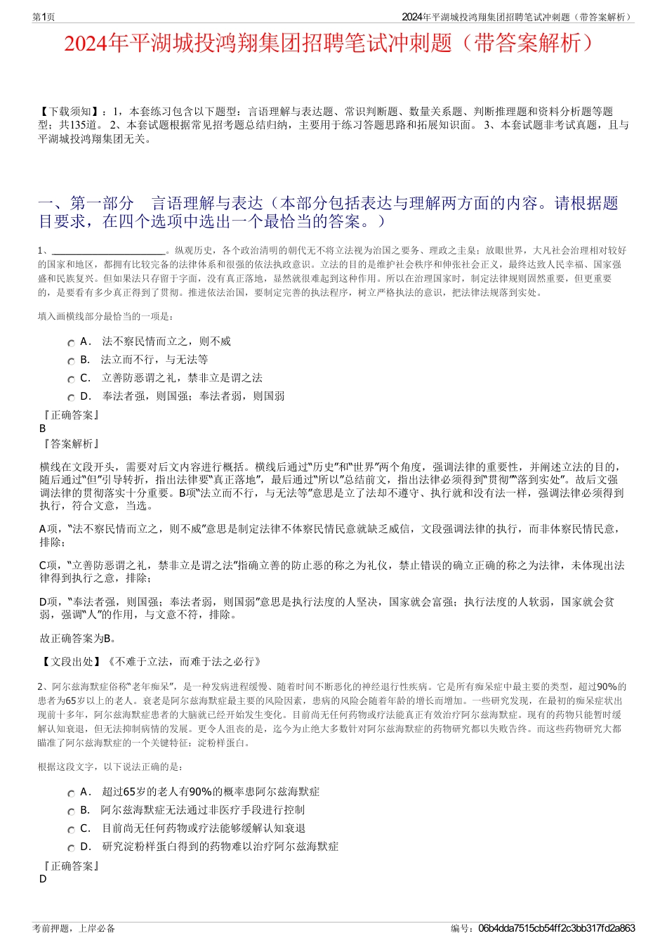2024年平湖城投鸿翔集团招聘笔试冲刺题（带答案解析）_第1页