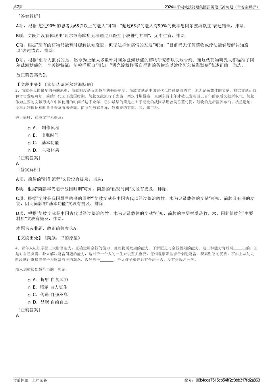 2024年平湖城投鸿翔集团招聘笔试冲刺题（带答案解析）_第2页
