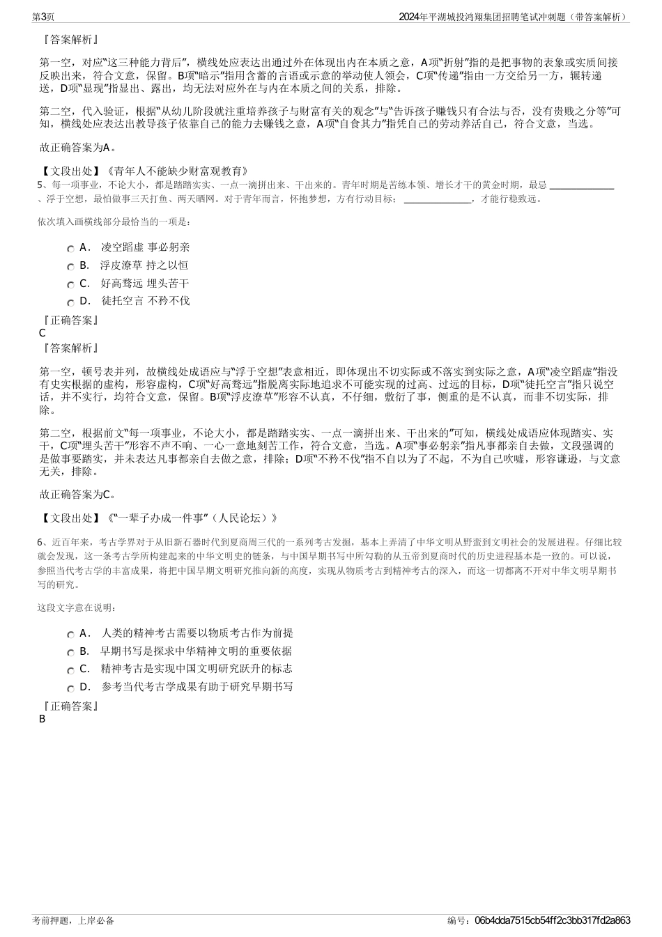 2024年平湖城投鸿翔集团招聘笔试冲刺题（带答案解析）_第3页