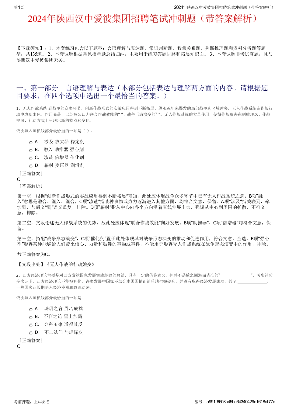 2024年陕西汉中爱彼集团招聘笔试冲刺题（带答案解析）_第1页