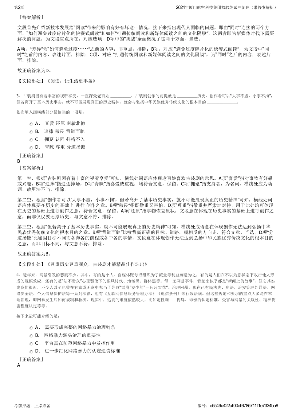 2024年厦门航空科技集团招聘笔试冲刺题（带答案解析）_第2页