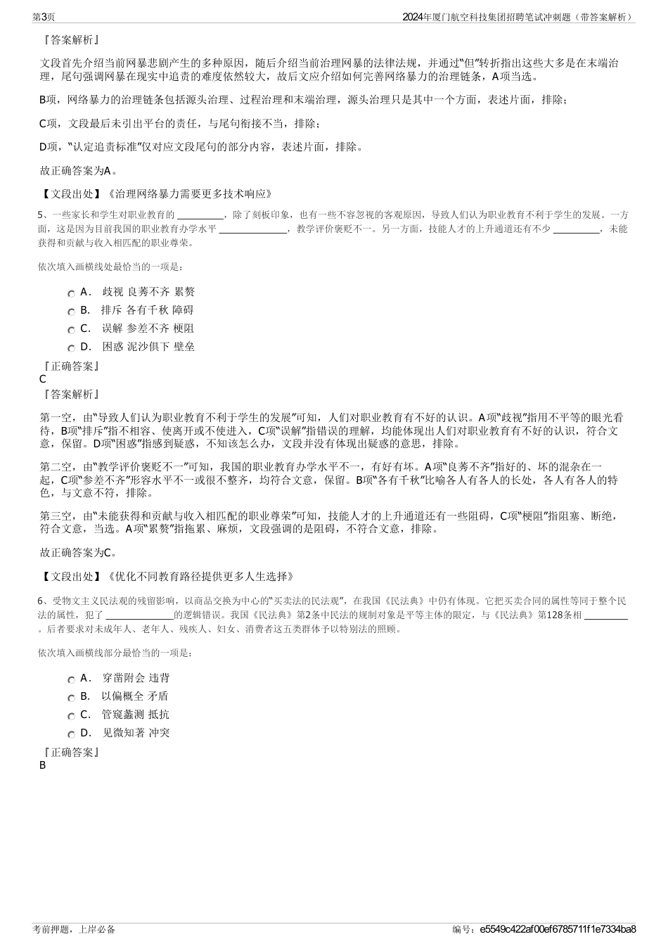 2024年厦门航空科技集团招聘笔试冲刺题（带答案解析）_第3页