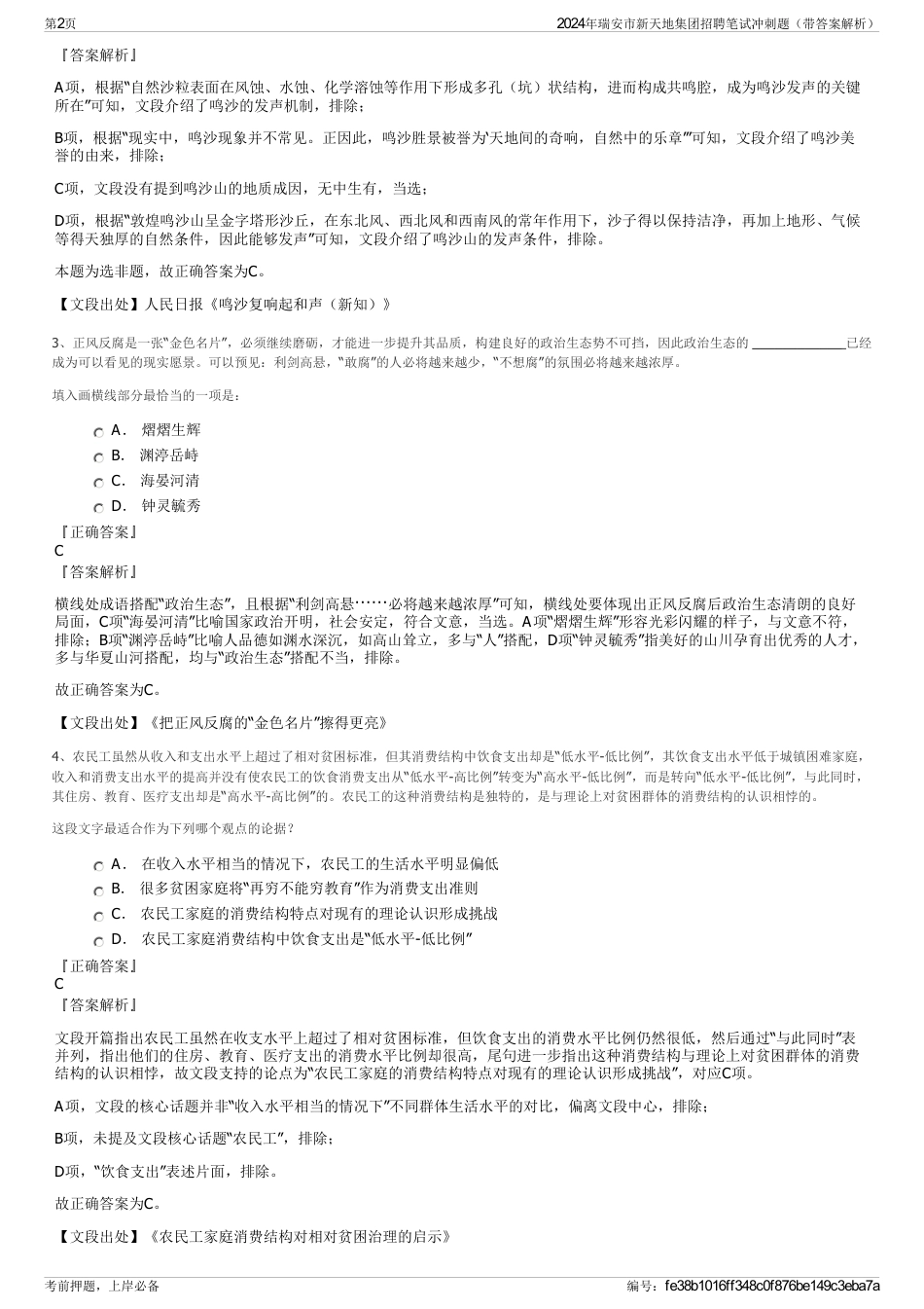 2024年瑞安市新天地集团招聘笔试冲刺题（带答案解析）_第2页