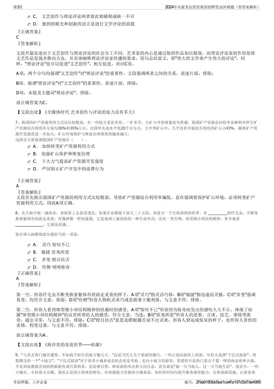 2024年内蒙龙辰投资集团招聘笔试冲刺题（带答案解析）_第3页