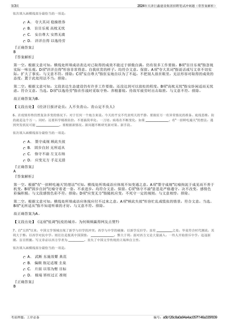 2024年天津巨鑫建设集团招聘笔试冲刺题（带答案解析）_第3页