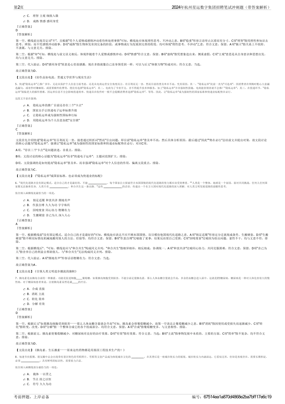 2024年杭州星运数字集团招聘笔试冲刺题（带答案解析）_第2页