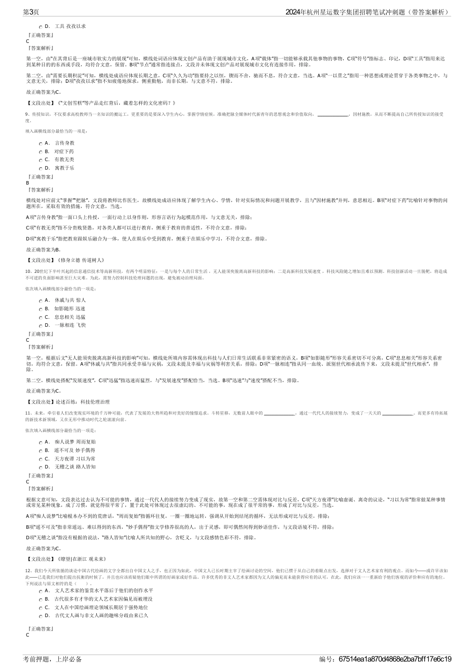 2024年杭州星运数字集团招聘笔试冲刺题（带答案解析）_第3页