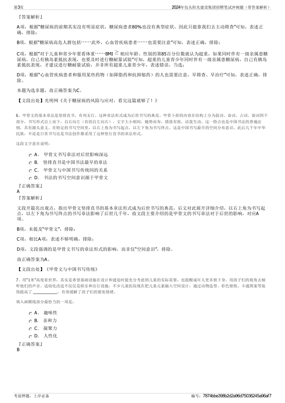 2024年包头阳光建设集团招聘笔试冲刺题（带答案解析）_第3页