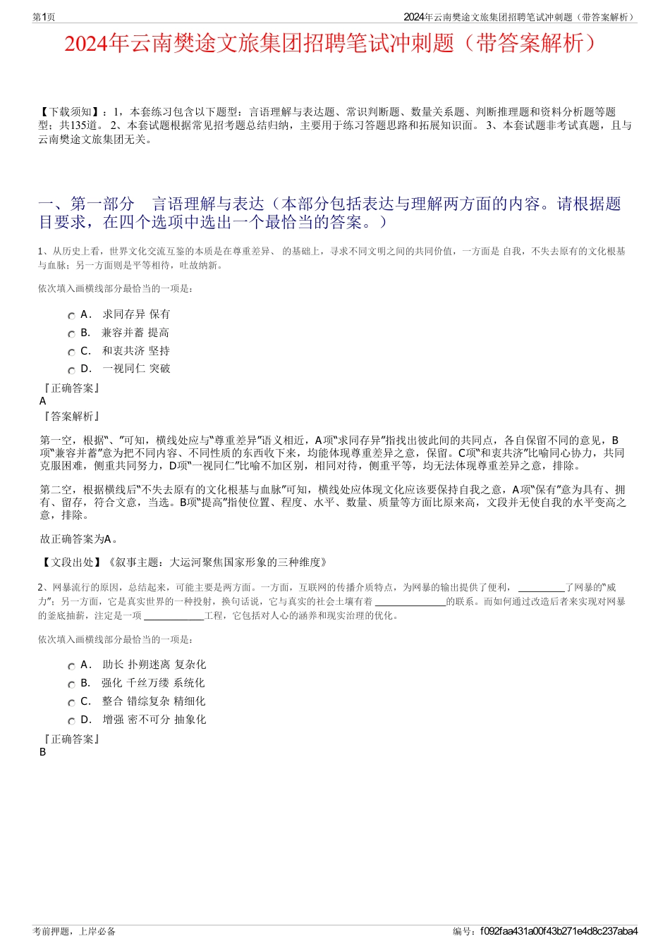 2024年云南樊途文旅集团招聘笔试冲刺题（带答案解析）_第1页