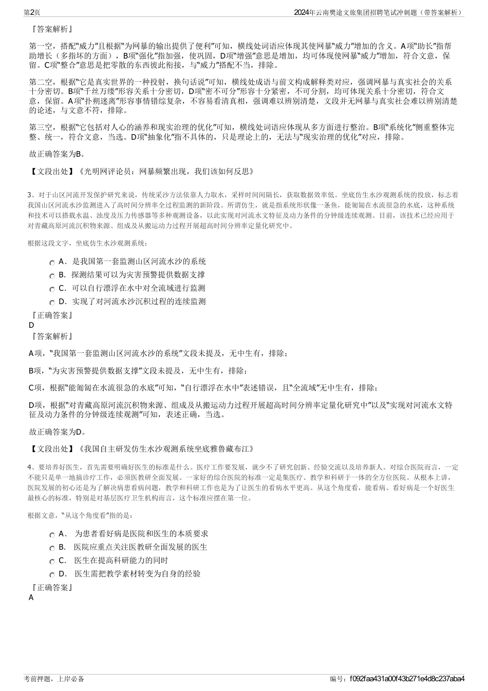2024年云南樊途文旅集团招聘笔试冲刺题（带答案解析）_第2页
