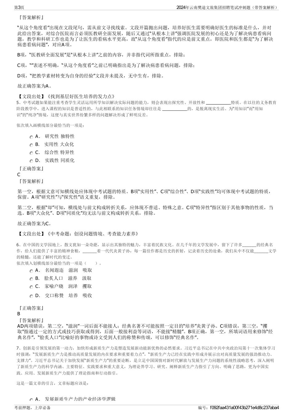 2024年云南樊途文旅集团招聘笔试冲刺题（带答案解析）_第3页