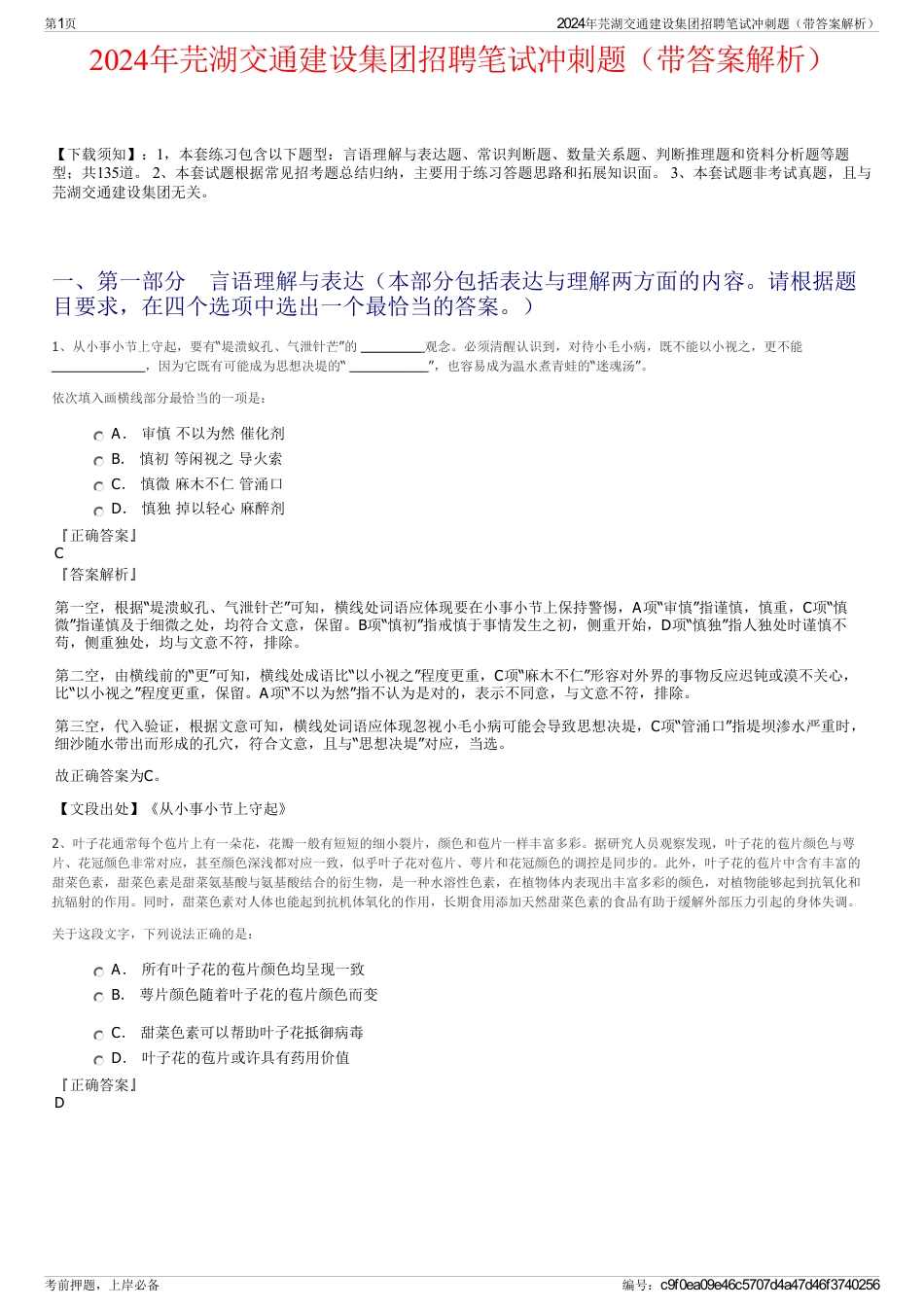2024年芫湖交通建设集团招聘笔试冲刺题（带答案解析）_第1页