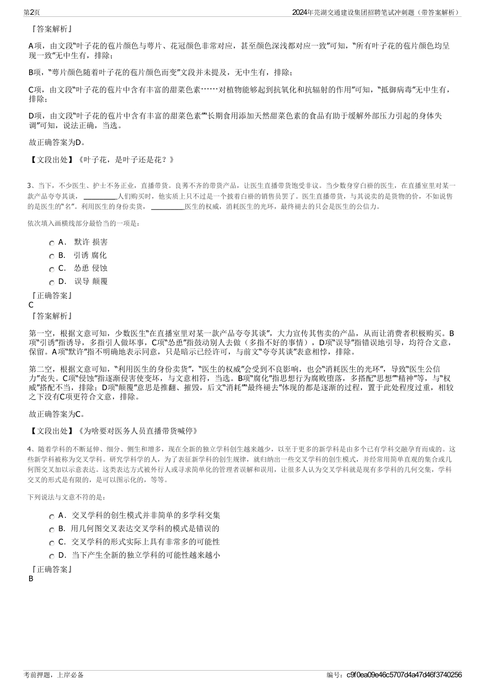 2024年芫湖交通建设集团招聘笔试冲刺题（带答案解析）_第2页