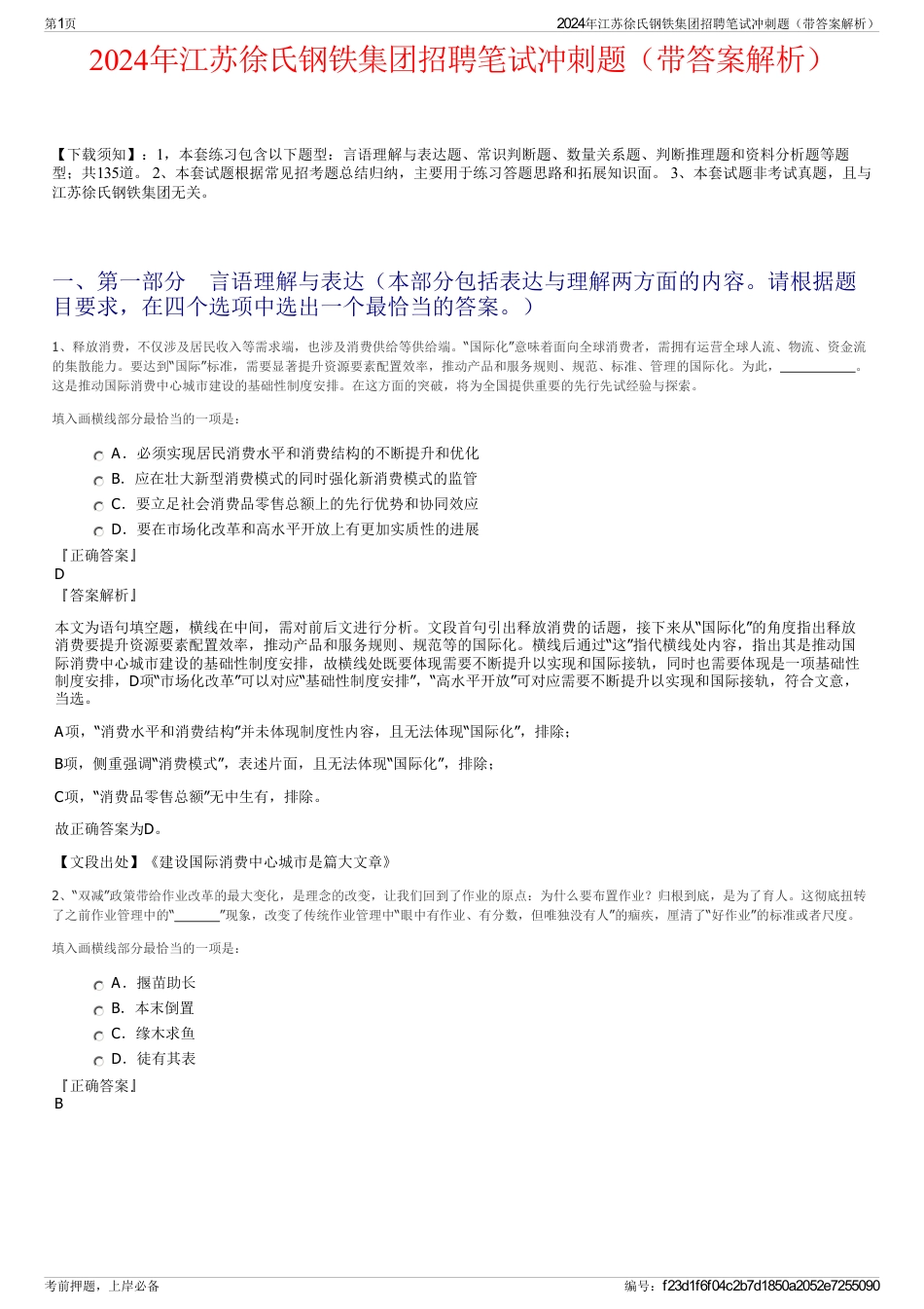 2024年江苏徐氏钢铁集团招聘笔试冲刺题（带答案解析）_第1页