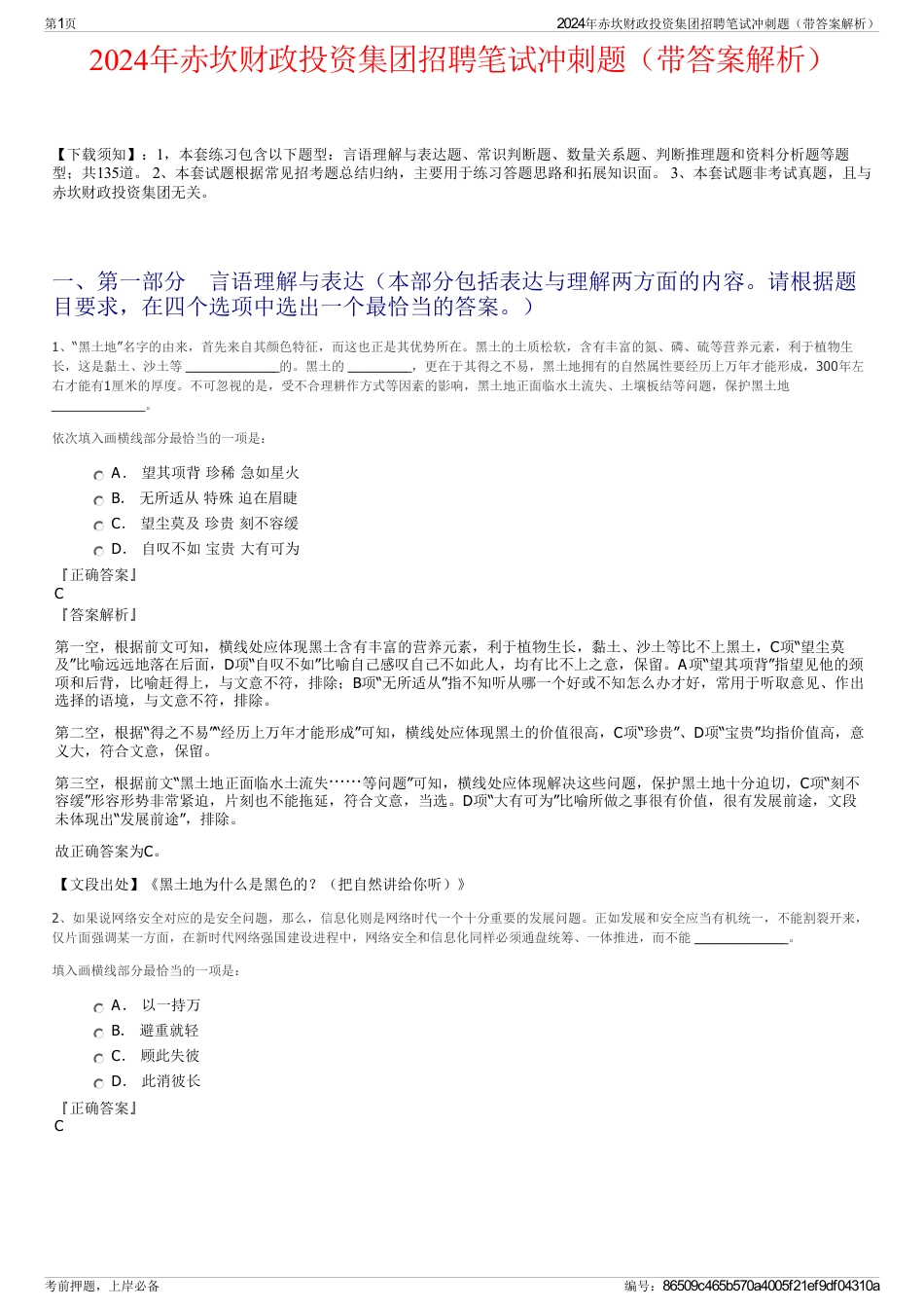 2024年赤坎财政投资集团招聘笔试冲刺题（带答案解析）_第1页