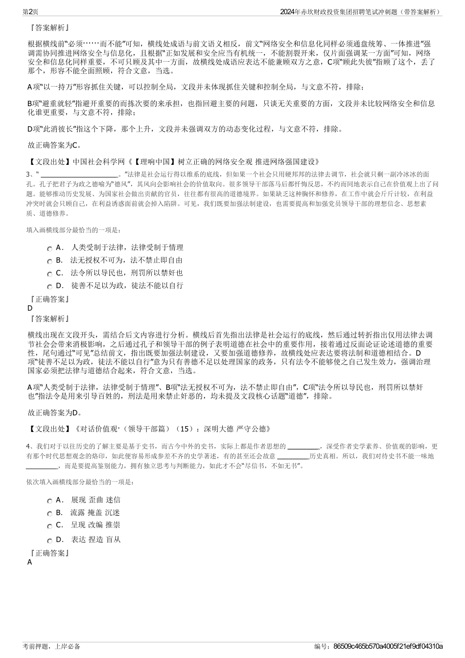 2024年赤坎财政投资集团招聘笔试冲刺题（带答案解析）_第2页