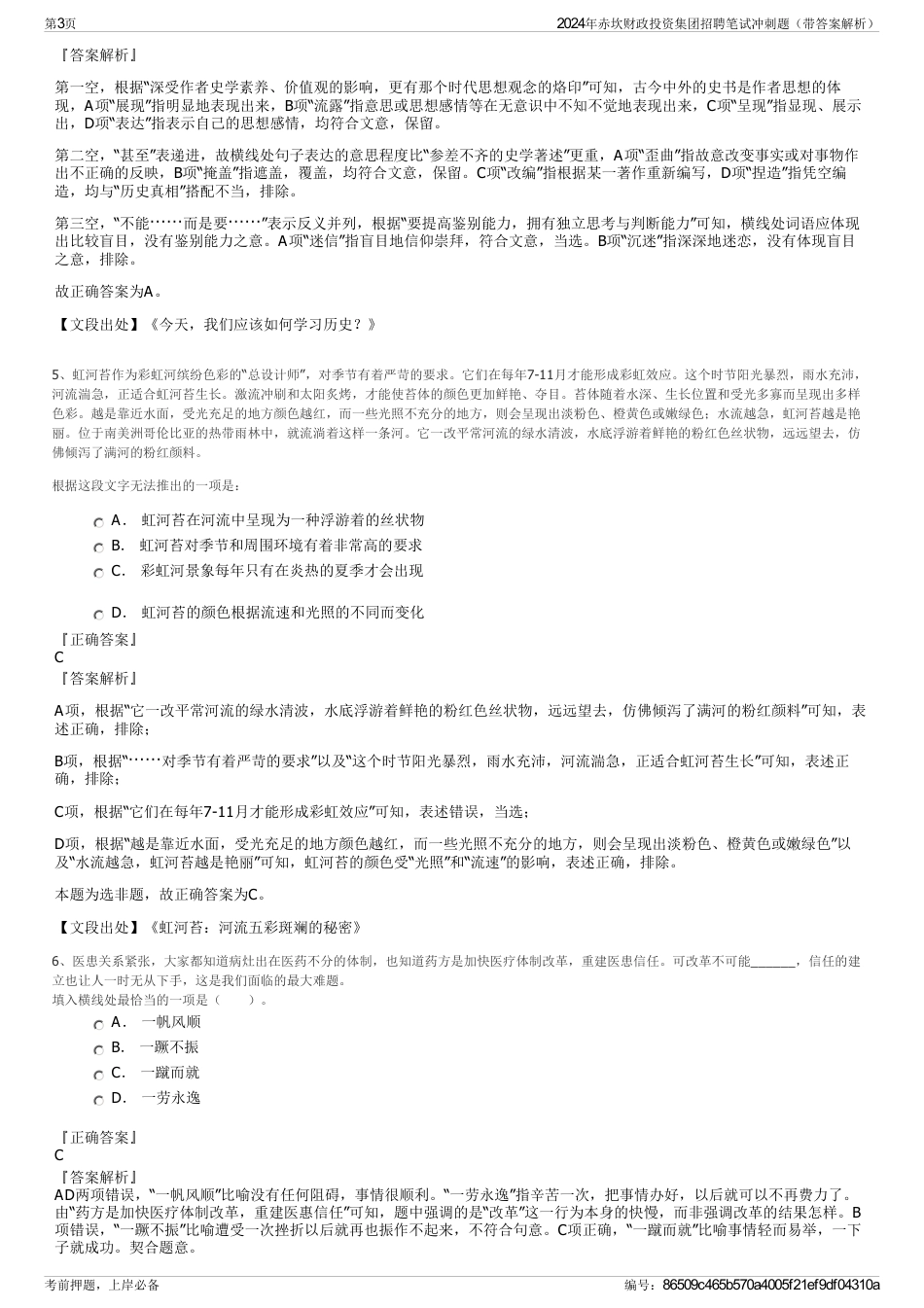 2024年赤坎财政投资集团招聘笔试冲刺题（带答案解析）_第3页