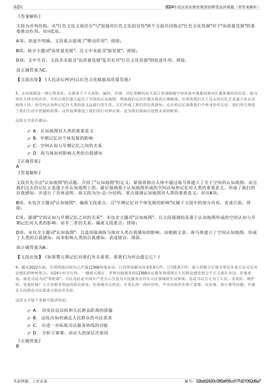 2024年武汉徐东维密集团招聘笔试冲刺题（带答案解析）_第2页