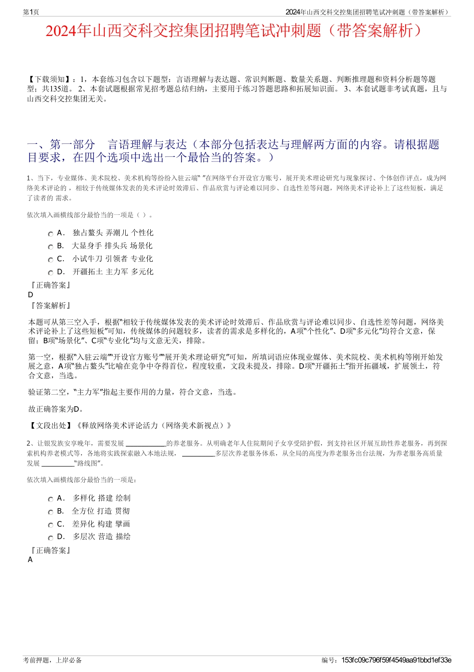 2024年山西交科交控集团招聘笔试冲刺题（带答案解析）_第1页