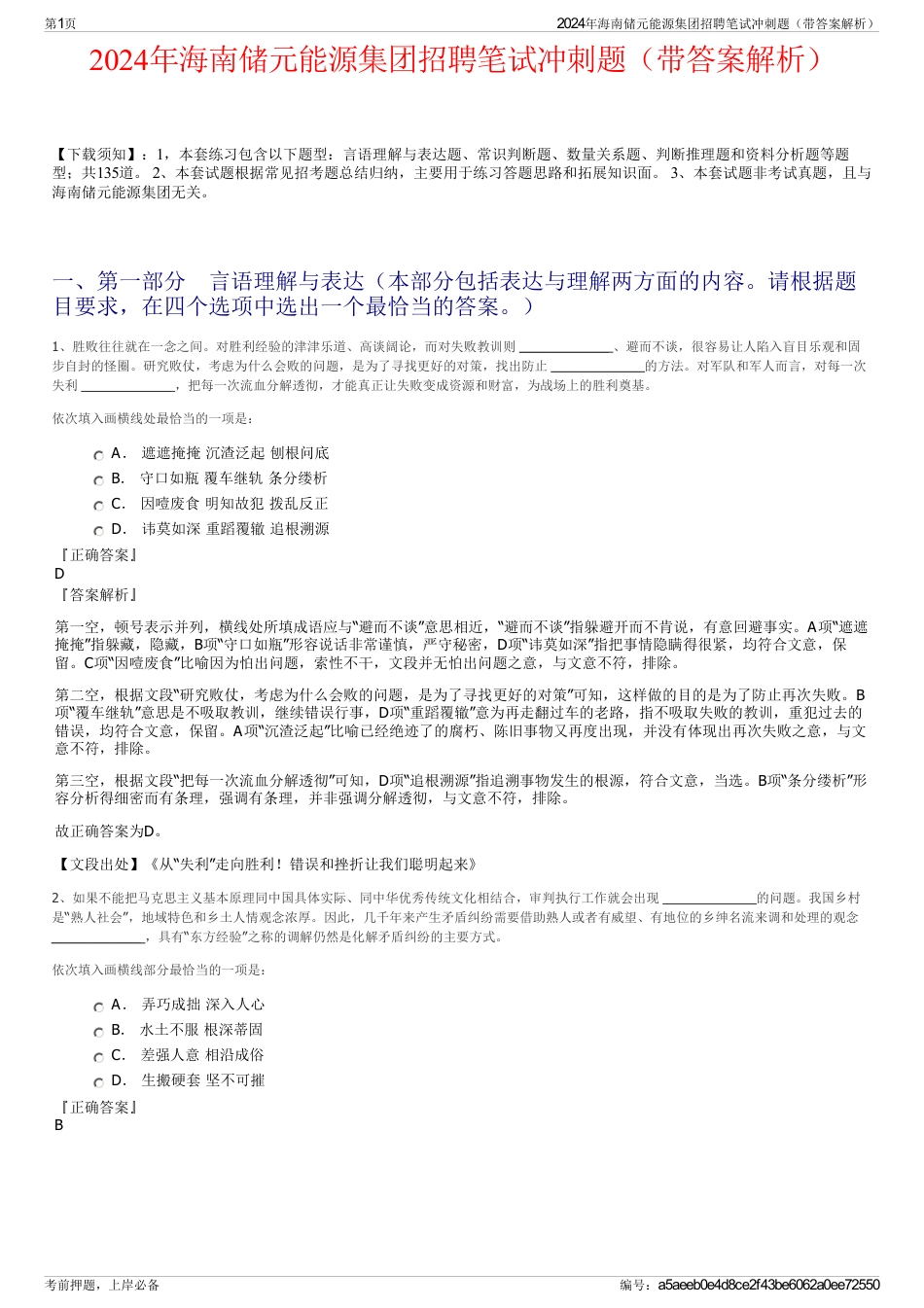 2024年海南储元能源集团招聘笔试冲刺题（带答案解析）_第1页
