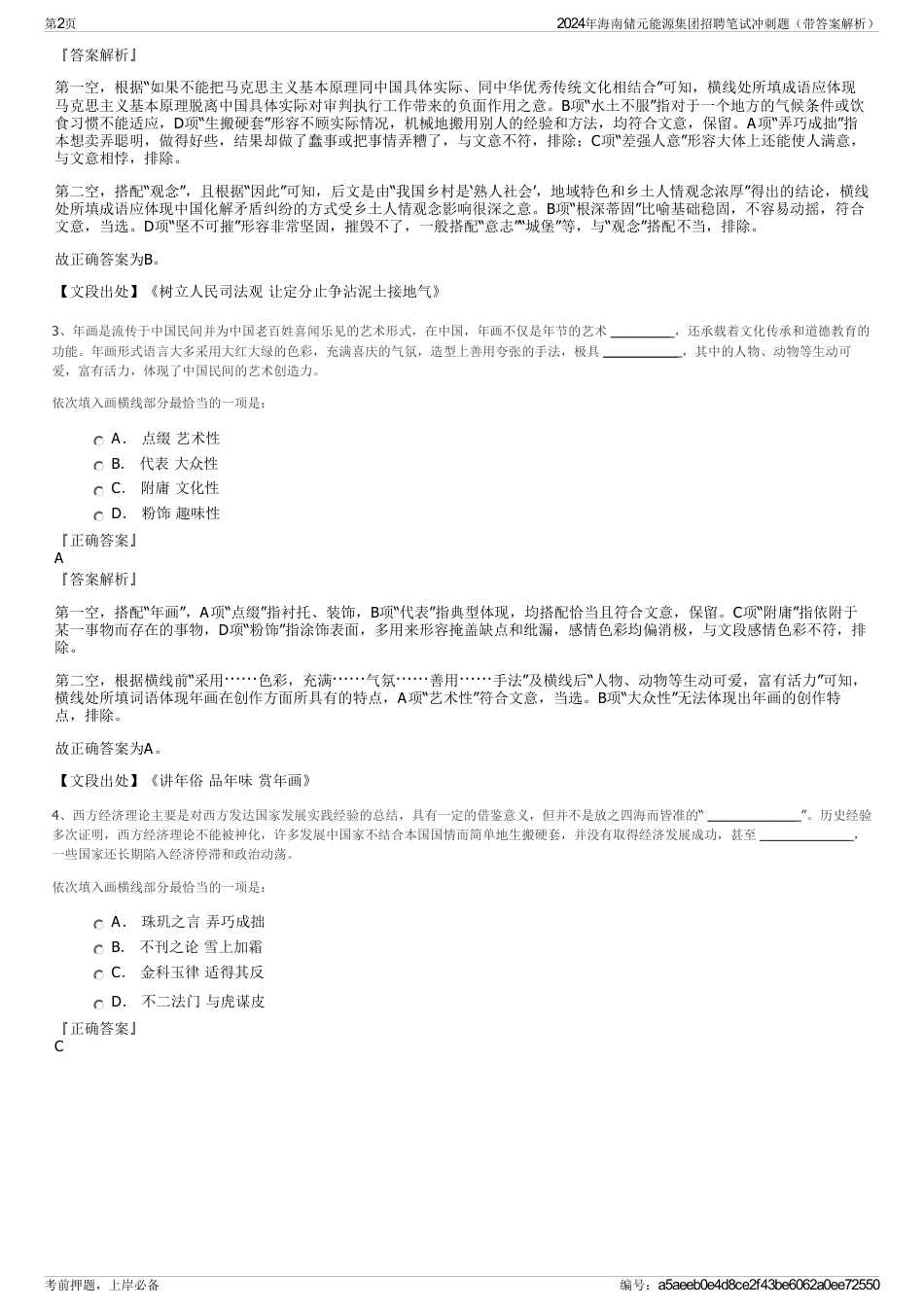 2024年海南储元能源集团招聘笔试冲刺题（带答案解析）_第2页