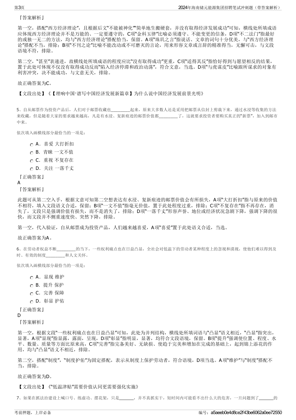 2024年海南储元能源集团招聘笔试冲刺题（带答案解析）_第3页