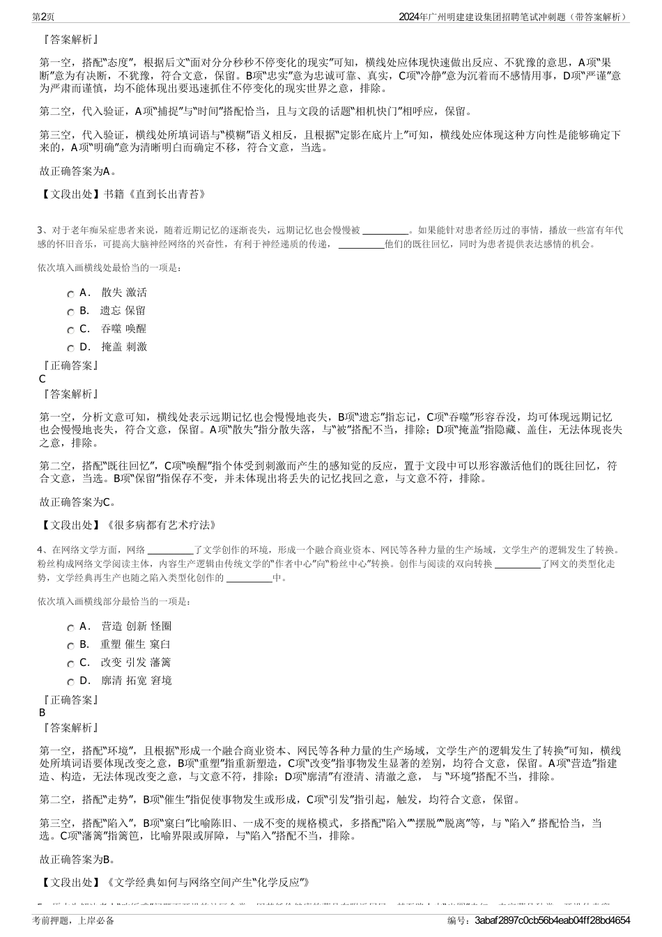 2024年广州明建建设集团招聘笔试冲刺题（带答案解析）_第2页