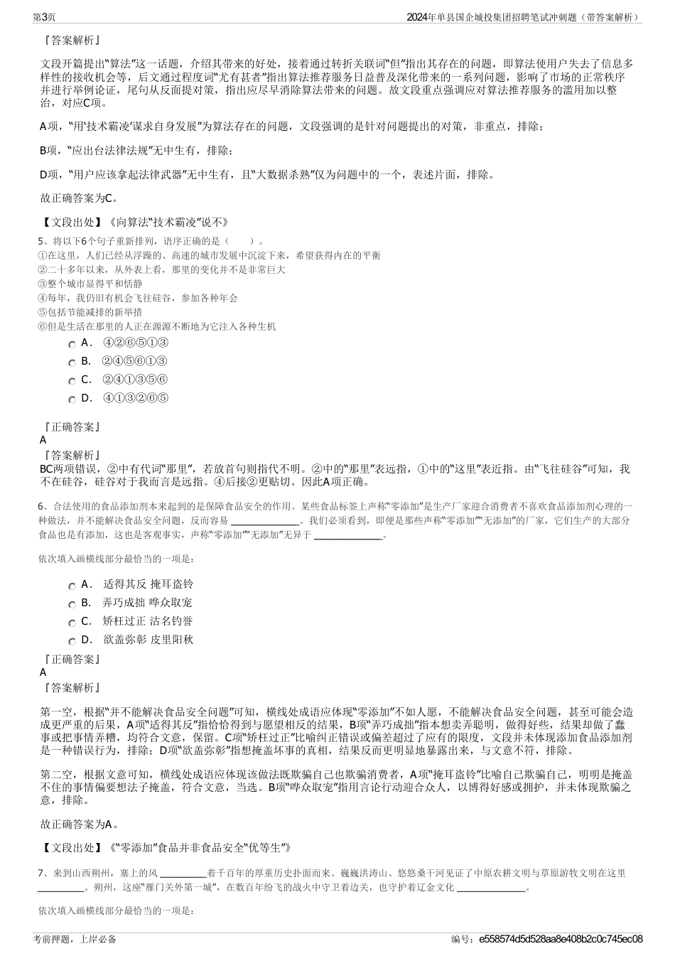 2024年单县国企城投集团招聘笔试冲刺题（带答案解析）_第3页