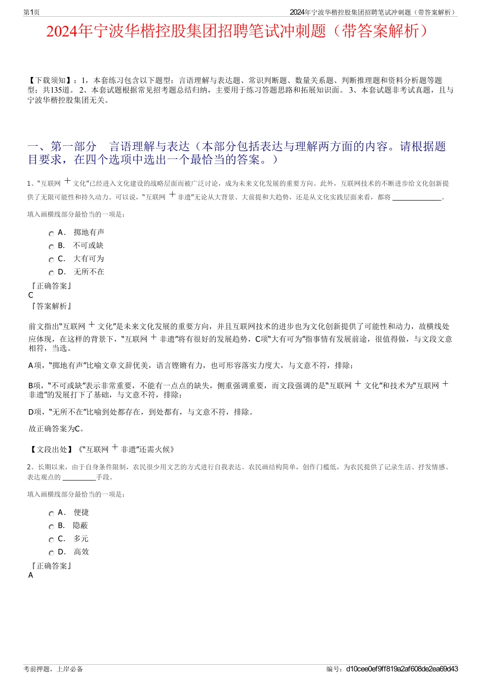 2024年宁波华楷控股集团招聘笔试冲刺题（带答案解析）_第1页