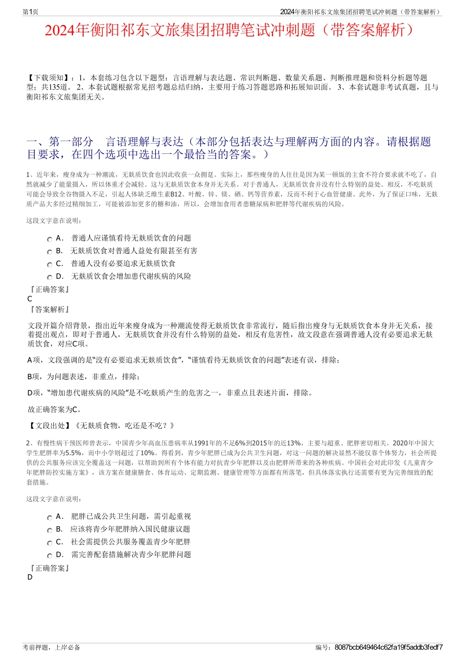 2024年衡阳祁东文旅集团招聘笔试冲刺题（带答案解析）_第1页