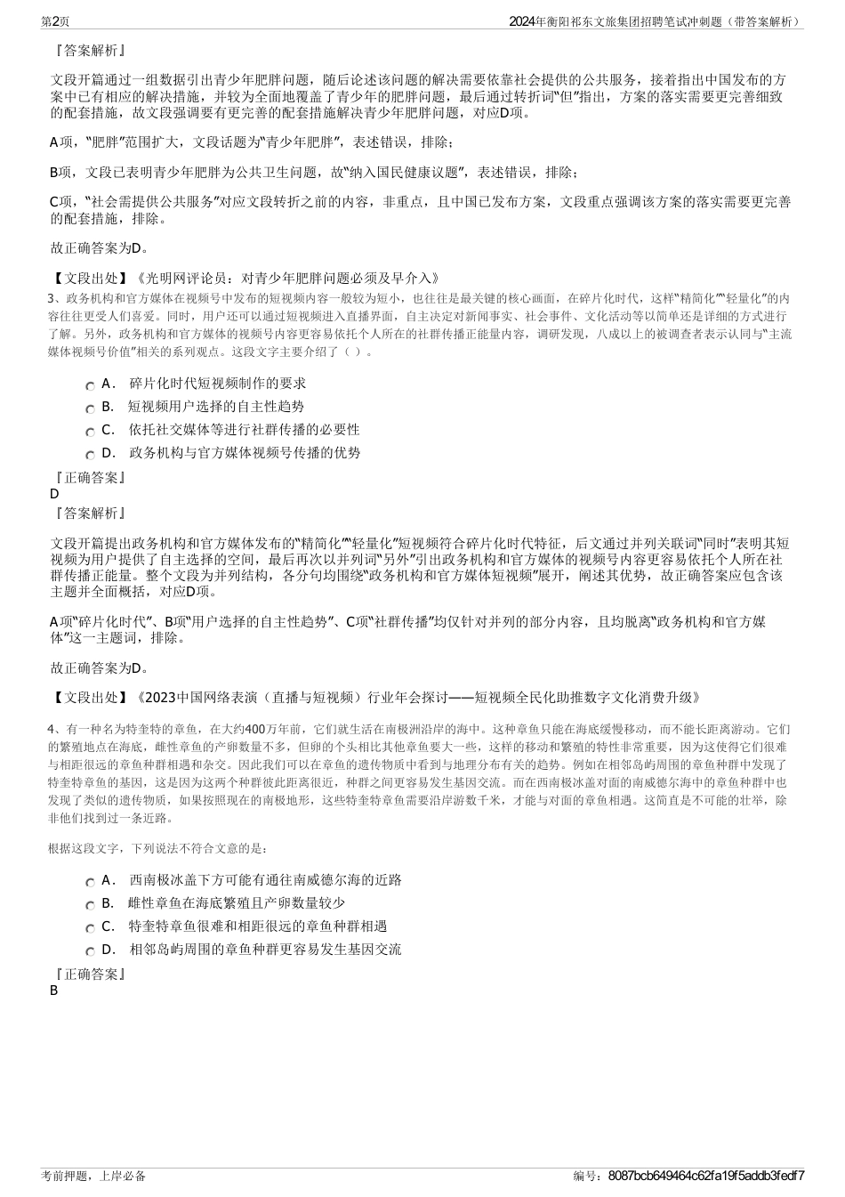 2024年衡阳祁东文旅集团招聘笔试冲刺题（带答案解析）_第2页