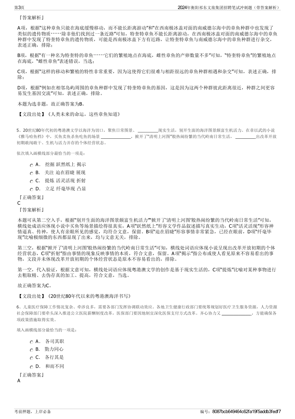 2024年衡阳祁东文旅集团招聘笔试冲刺题（带答案解析）_第3页