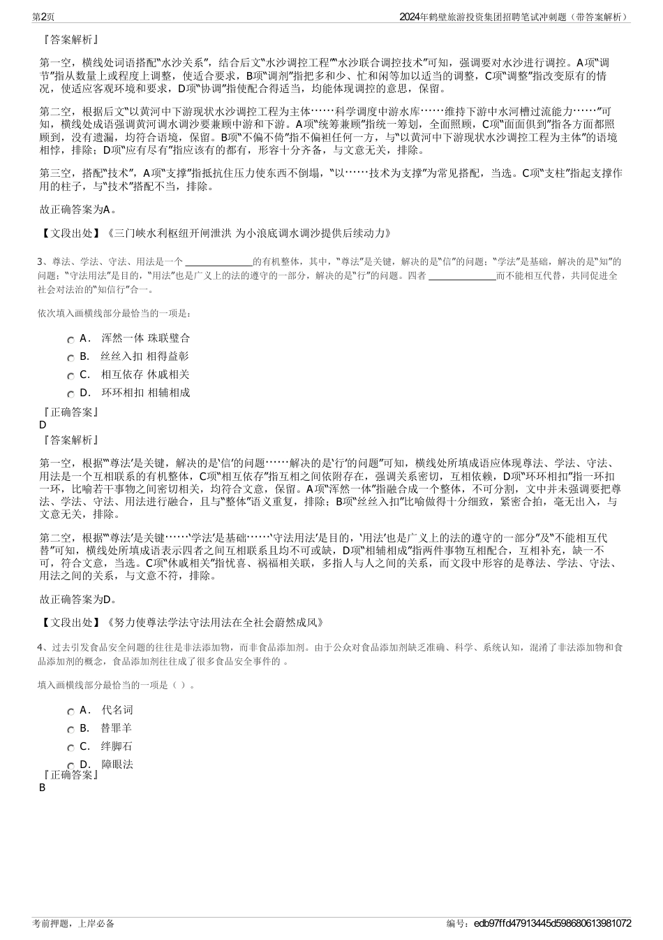 2024年鹤壁旅游投资集团招聘笔试冲刺题（带答案解析）_第2页