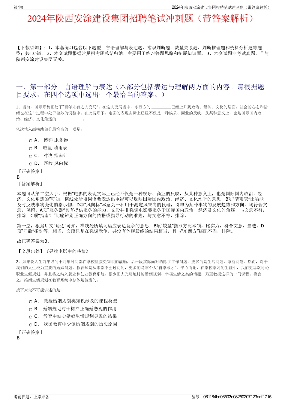 2024年陕西安涂建设集团招聘笔试冲刺题（带答案解析）_第1页