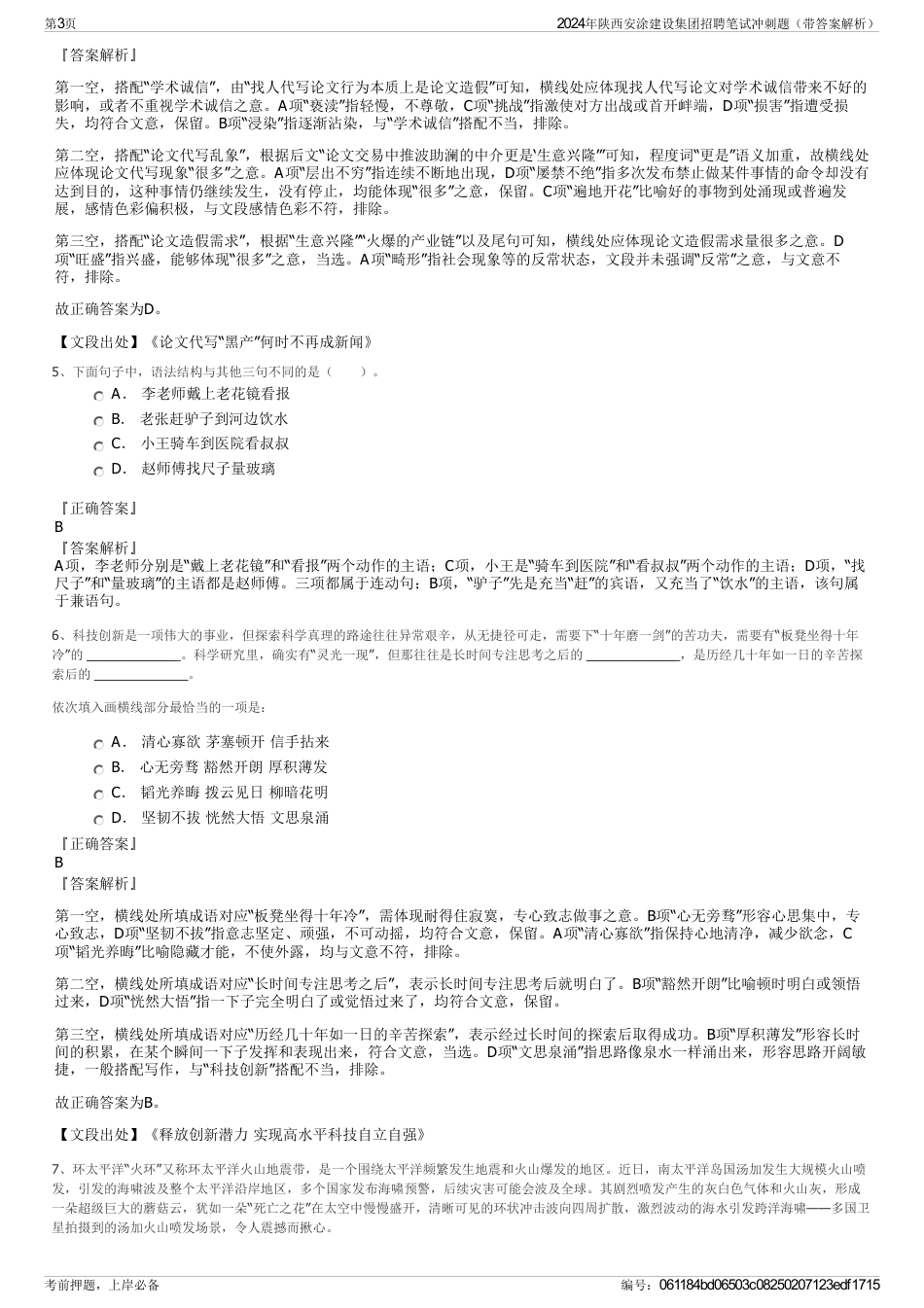 2024年陕西安涂建设集团招聘笔试冲刺题（带答案解析）_第3页