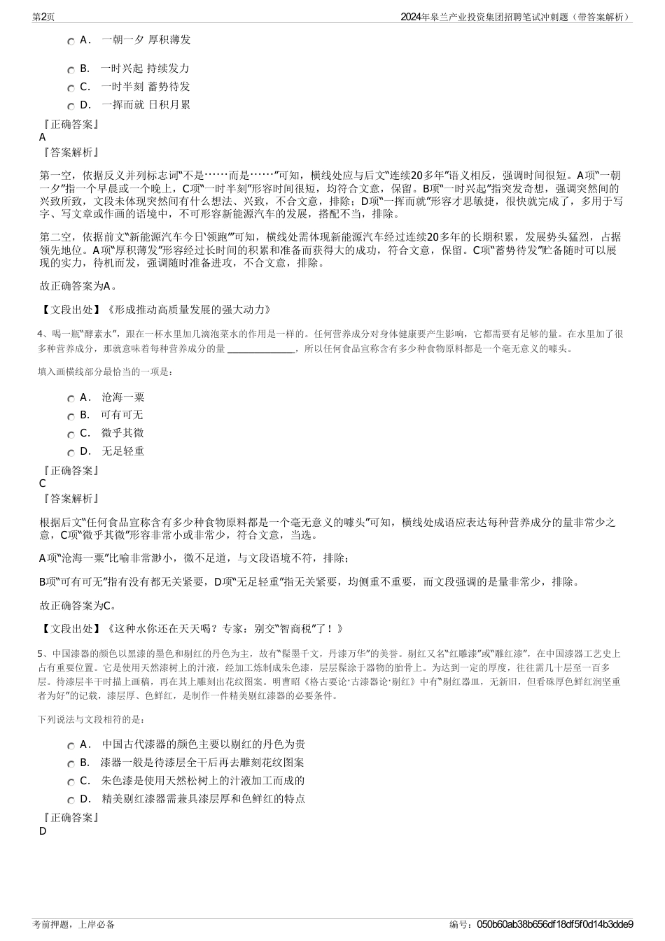 2024年皋兰产业投资集团招聘笔试冲刺题（带答案解析）_第2页