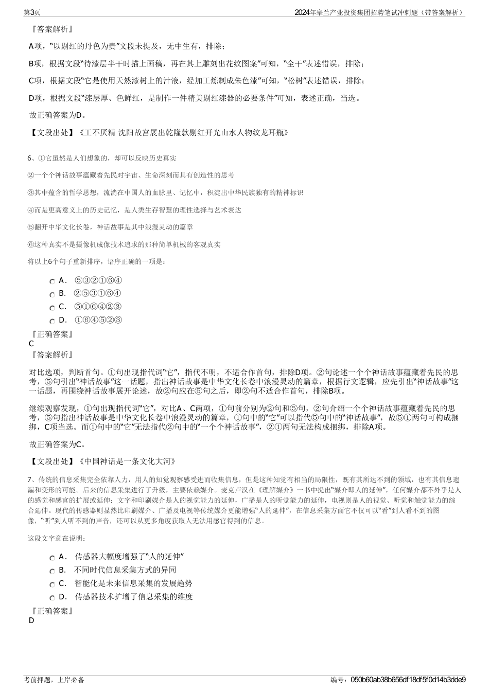 2024年皋兰产业投资集团招聘笔试冲刺题（带答案解析）_第3页