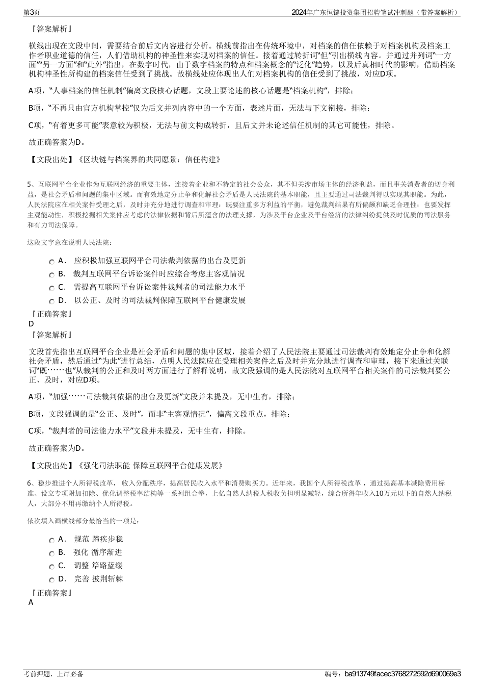 2024年广东恒键投资集团招聘笔试冲刺题（带答案解析）_第3页
