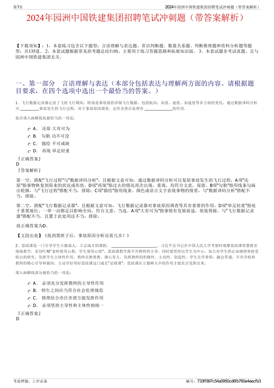2024年园洲中国铁建集团招聘笔试冲刺题（带答案解析）_第1页