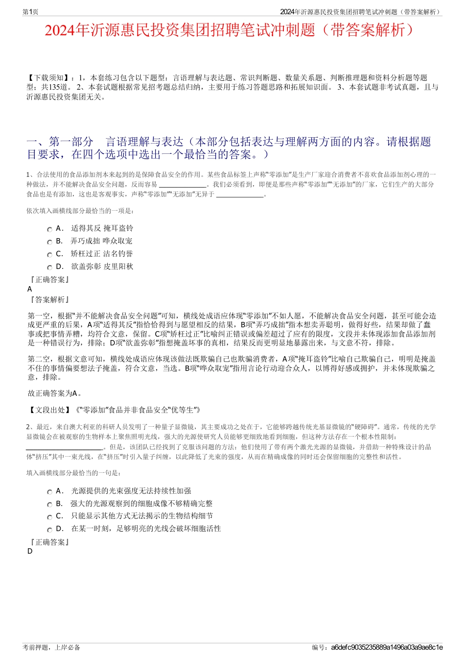 2024年沂源惠民投资集团招聘笔试冲刺题（带答案解析）_第1页
