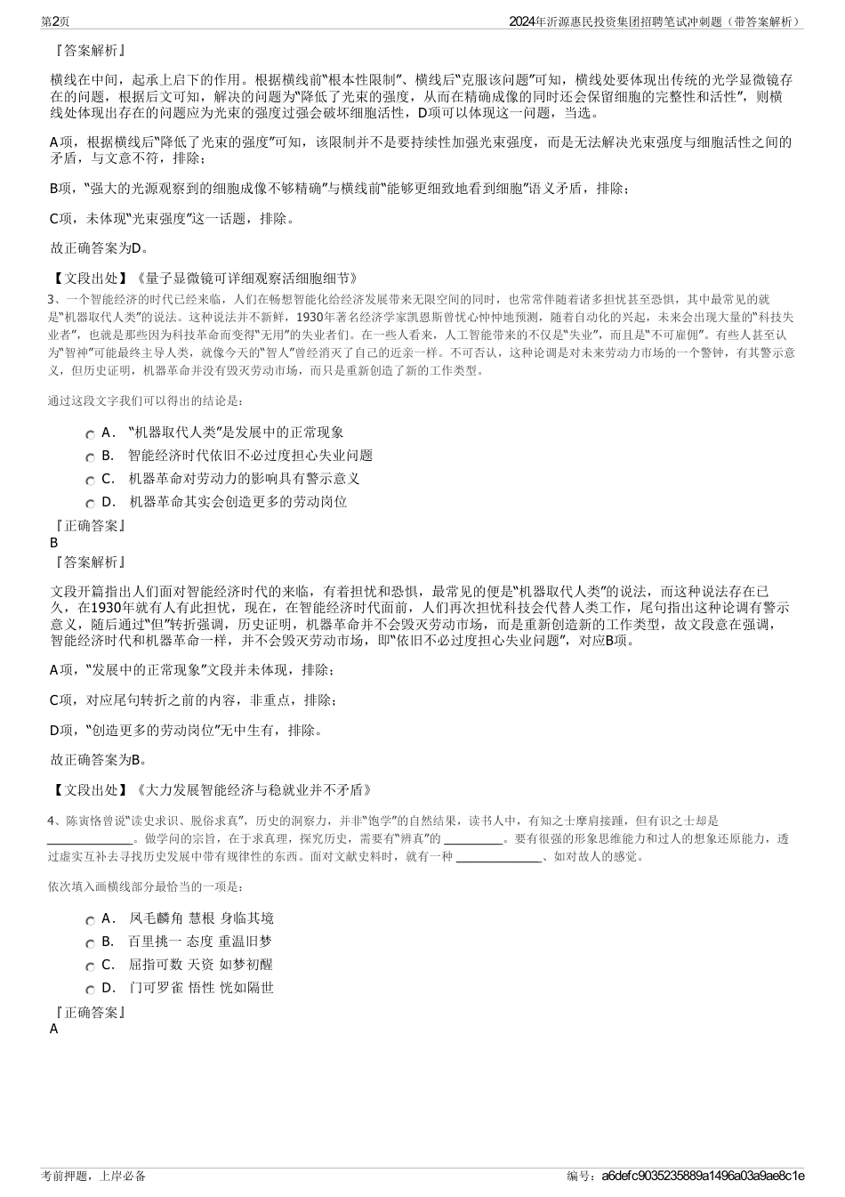 2024年沂源惠民投资集团招聘笔试冲刺题（带答案解析）_第2页