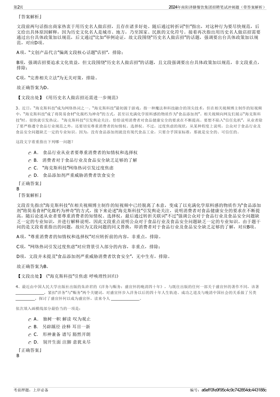 2024年南阳泽膳餐饮集团招聘笔试冲刺题（带答案解析）_第2页