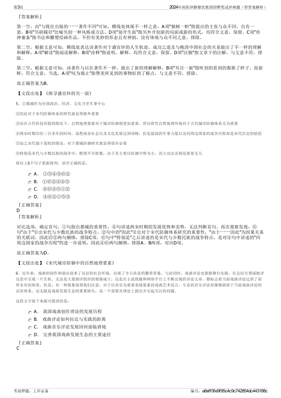 2024年南阳泽膳餐饮集团招聘笔试冲刺题（带答案解析）_第3页