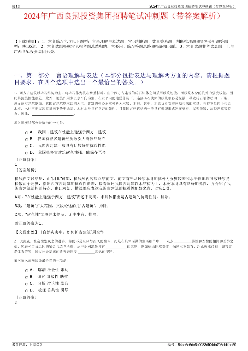 2024年广西良冠投资集团招聘笔试冲刺题（带答案解析）_第1页