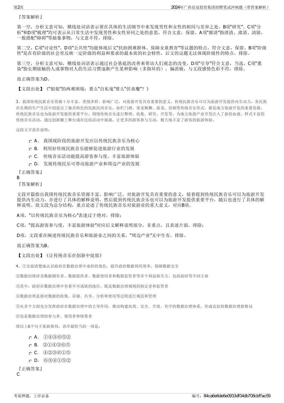 2024年广西良冠投资集团招聘笔试冲刺题（带答案解析）_第2页