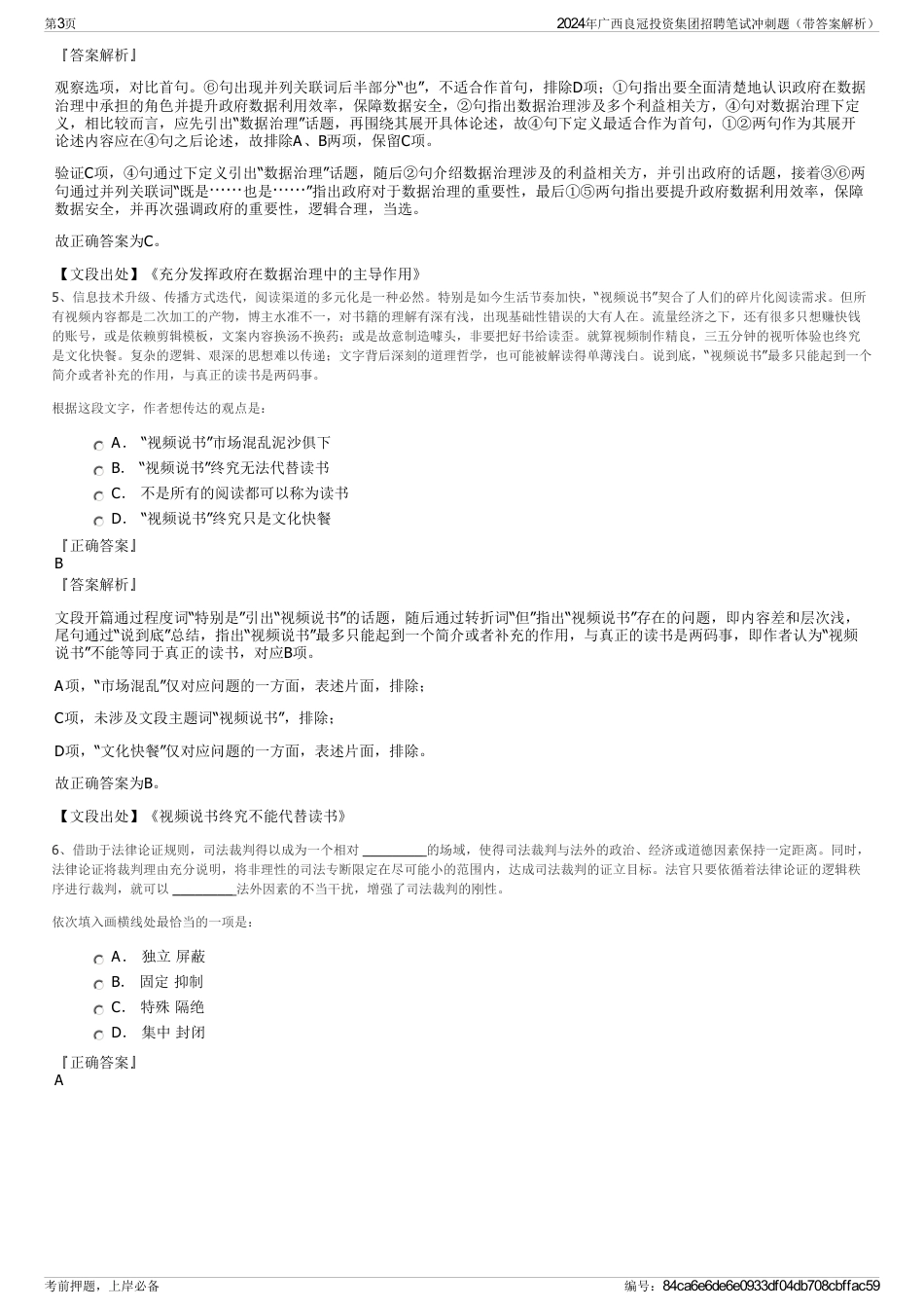 2024年广西良冠投资集团招聘笔试冲刺题（带答案解析）_第3页